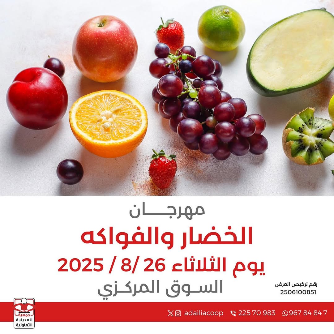 عروض جمعية العديلية اليوم الثلاثاء 26 أغسطس 2025 خضار وفاكهة