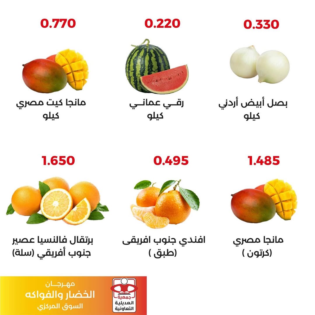 عروض جمعية العديلية اليوم الثلاثاء 26 أغسطس 2025 خضار وفاكهة