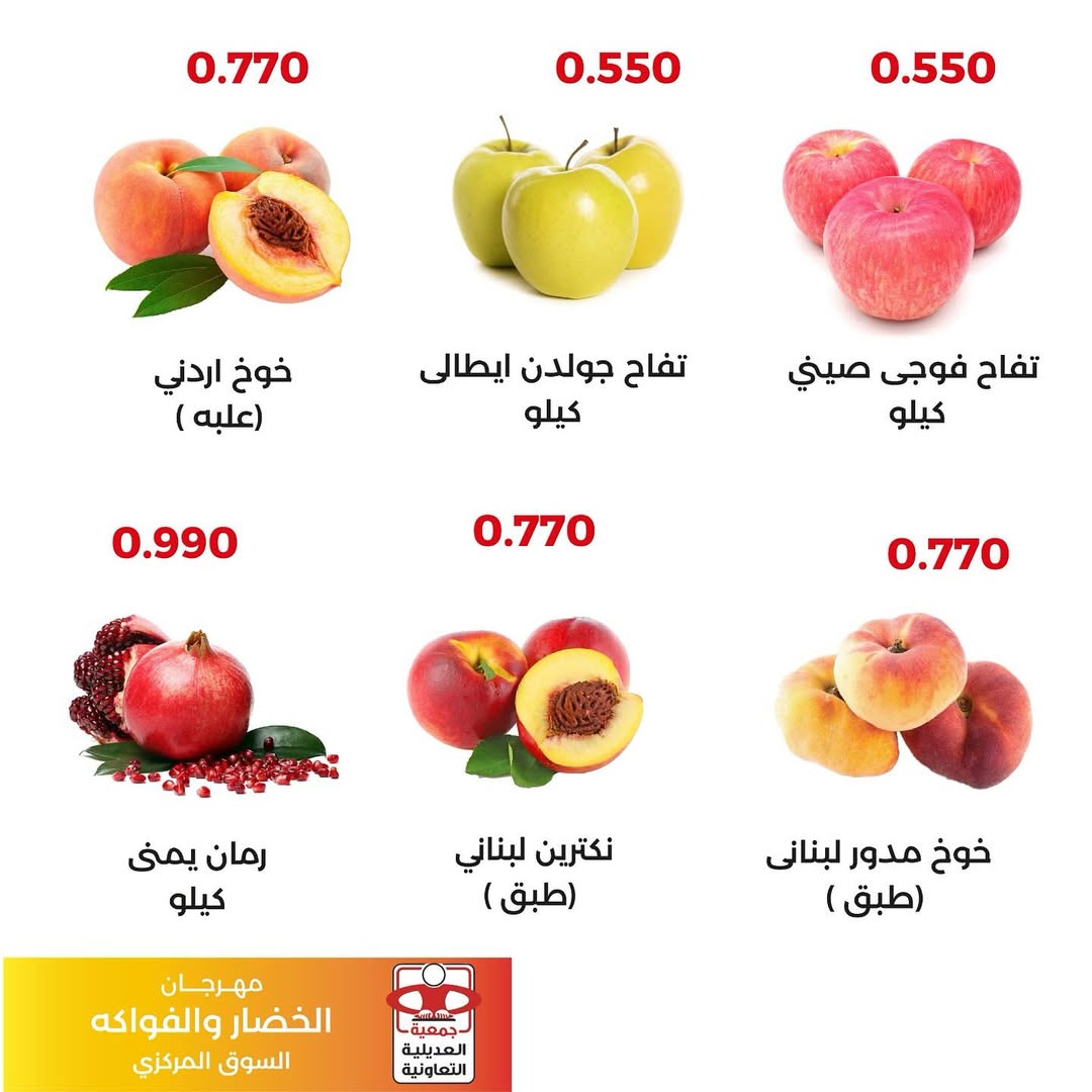 عروض جمعية العديلية اليوم الثلاثاء 26 أغسطس 2025 خضار وفاكهة