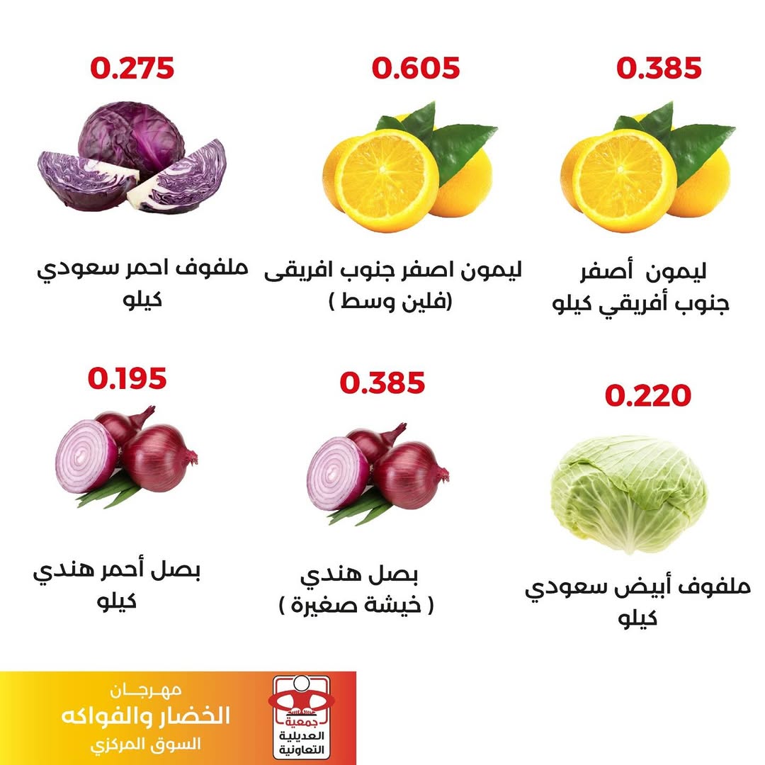 عروض جمعية العديلية اليوم الثلاثاء 26 أغسطس 2025 خضار وفاكهة