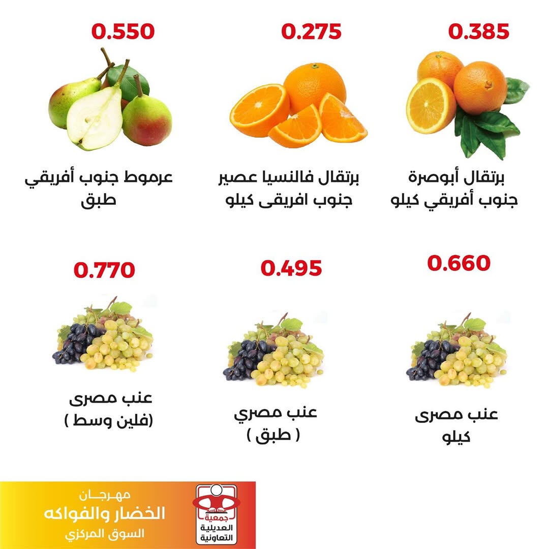 عروض جمعية العديلية اليوم الثلاثاء 26 أغسطس 2025 خضار وفاكهة
