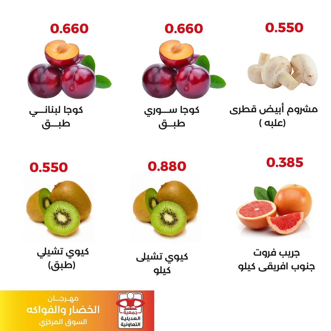 عروض جمعية العديلية اليوم الثلاثاء 26 أغسطس 2025 خضار وفاكهة