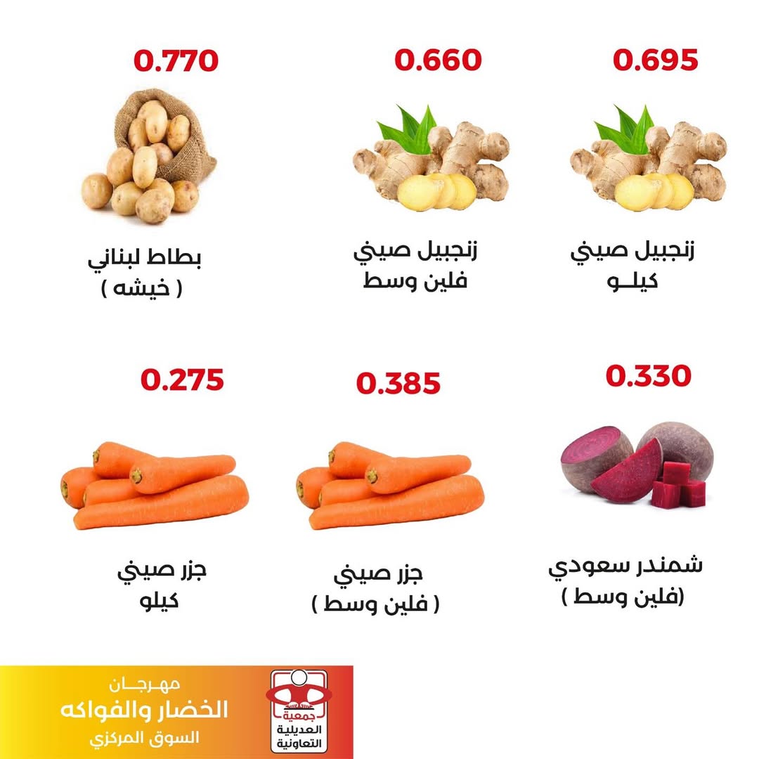 عروض جمعية العديلية اليوم الثلاثاء 26 أغسطس 2025 خضار وفاكهة