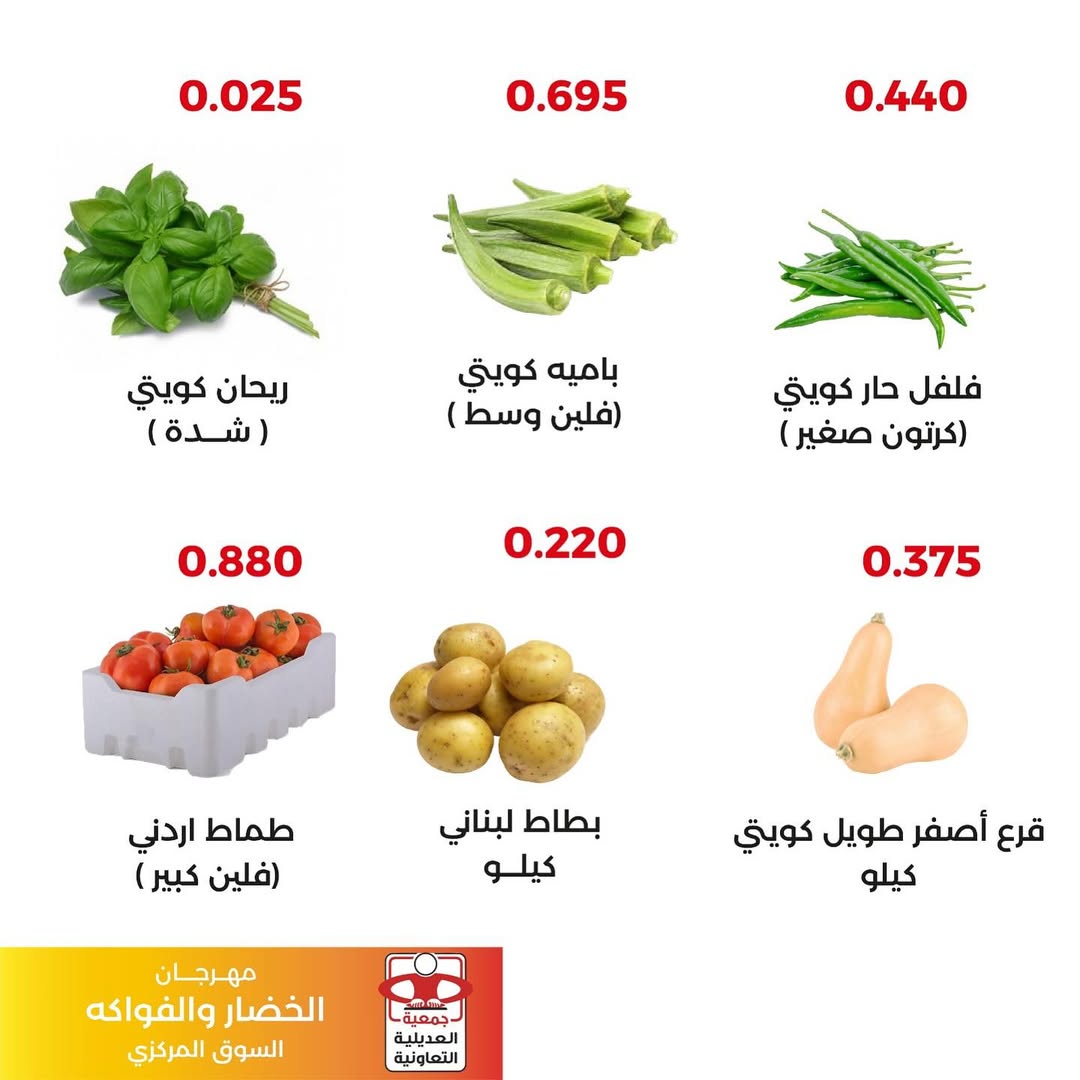 عروض جمعية العديلية اليوم الثلاثاء 26 أغسطس 2025 خضار وفاكهة