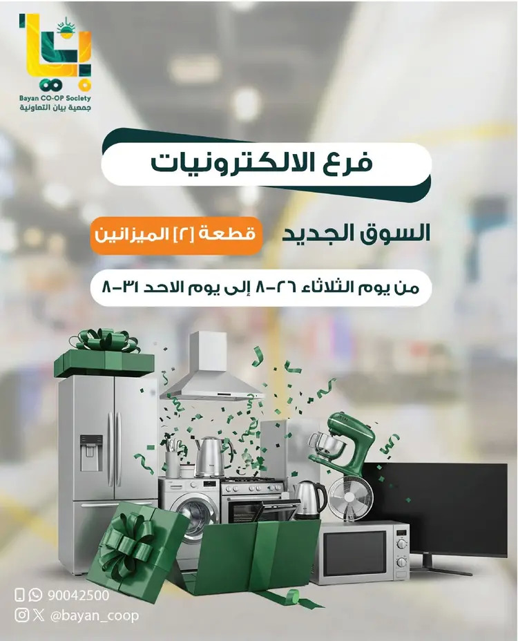 عروض جمعية بيان التعاونية  من 26 حتى 31 أغسطس 2025 مهرجان الإلكترونيات