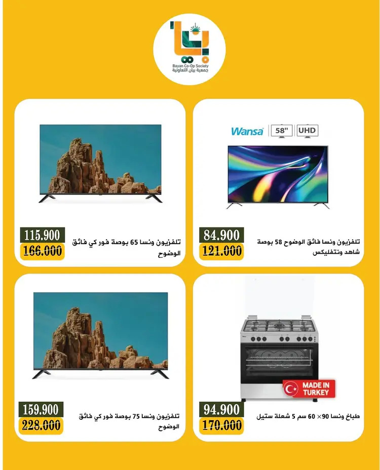 عروض جمعية بيان التعاونية  من 26 حتى 31 أغسطس 2025 مهرجان الإلكترونيات