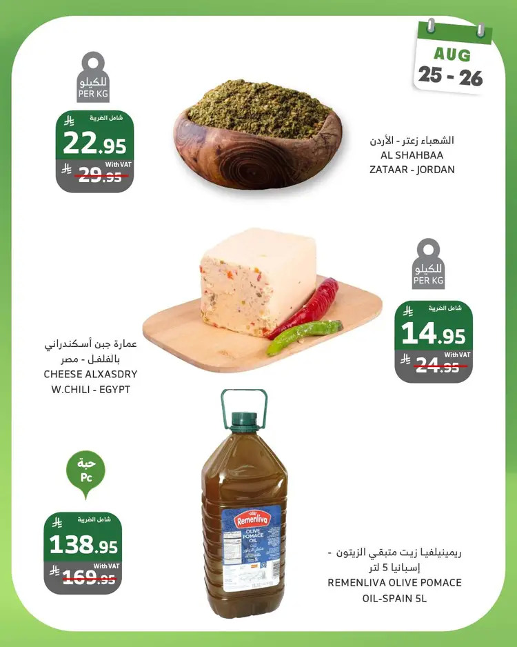 عروض الراية السعودية من 25 حتى 26 أغسطس 2025 منتصف الأسبوع