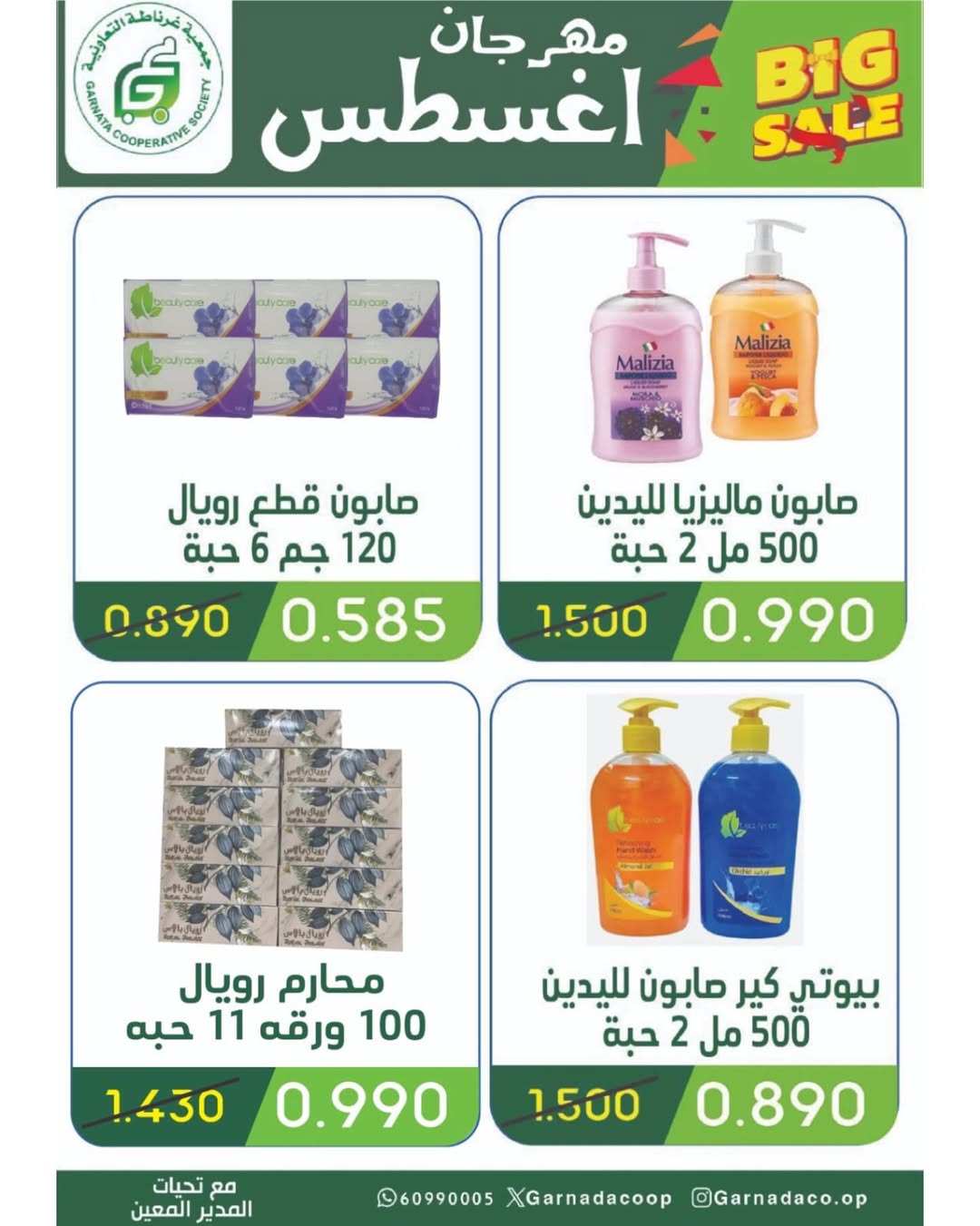 عروض جمعية غرناطة التعاونية من 26 حتى 31 أغسطس 2025 مهرجان أغسطس