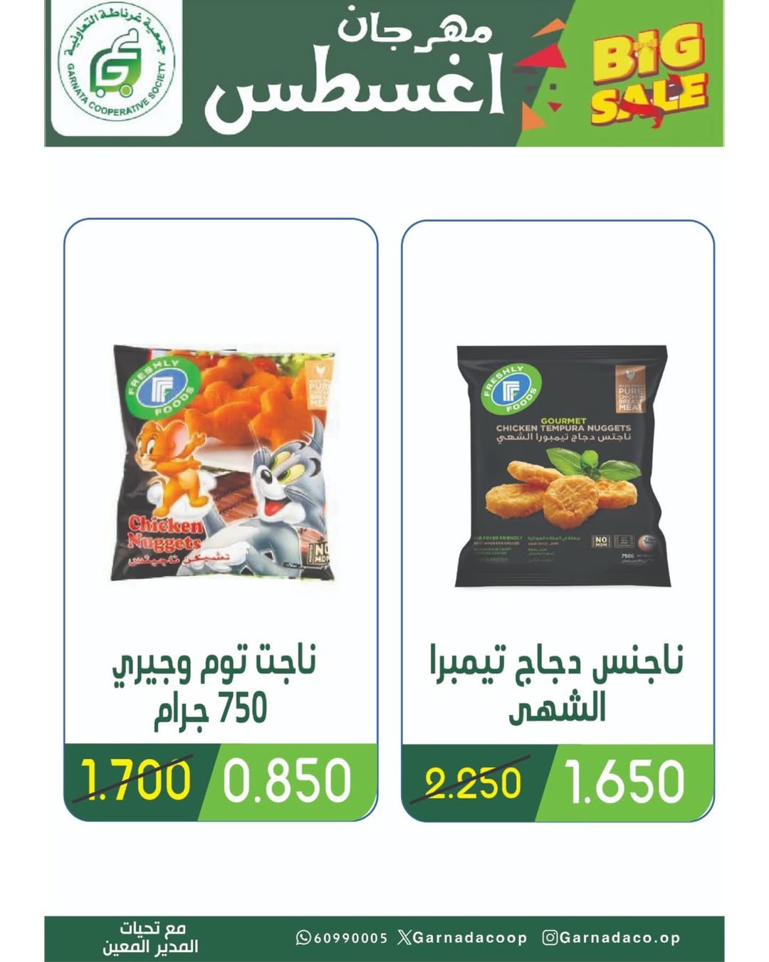 عروض جمعية غرناطة التعاونية من 26 حتى 31 أغسطس 2025 مهرجان أغسطس