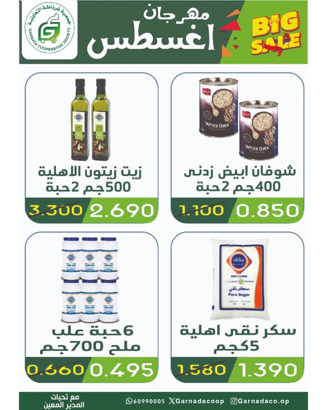 عروض جمعية غرناطة التعاونية من 26 حتى 31 أغسطس 2025 مهرجان أغسطس