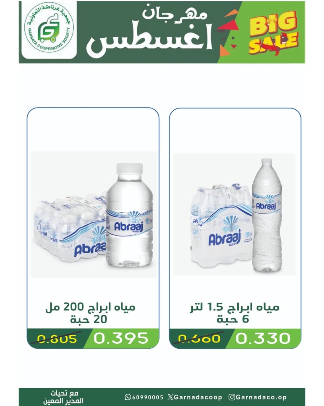 عروض جمعية غرناطة التعاونية من 26 حتى 31 أغسطس 2025 مهرجان أغسطس