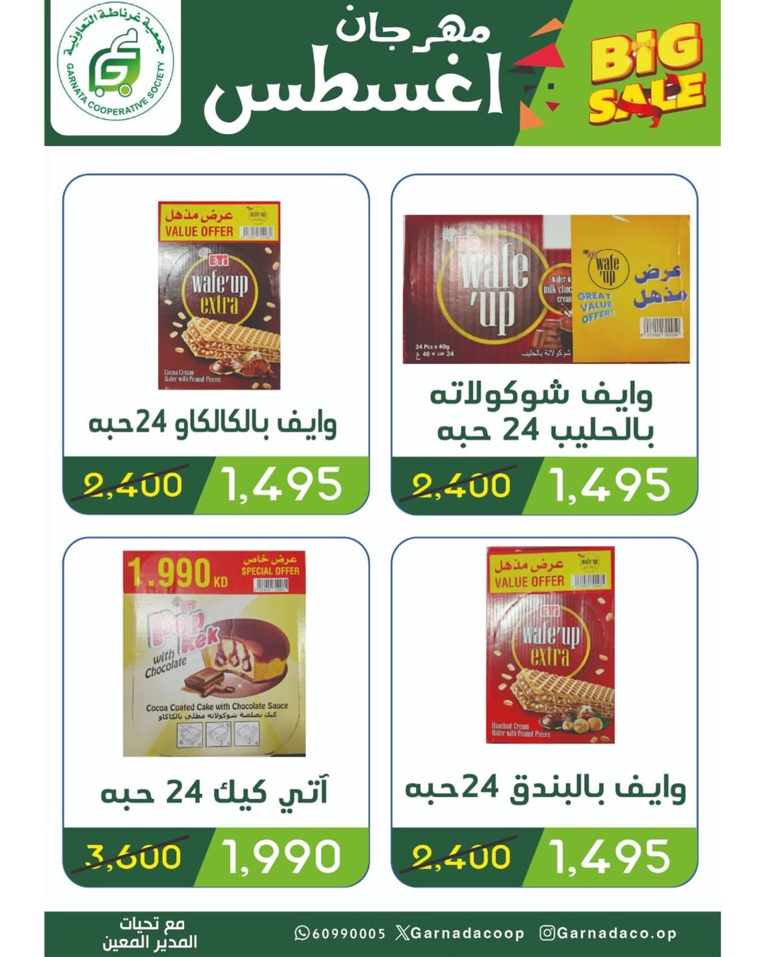عروض جمعية غرناطة التعاونية من 26 حتى 31 أغسطس 2025 مهرجان أغسطس