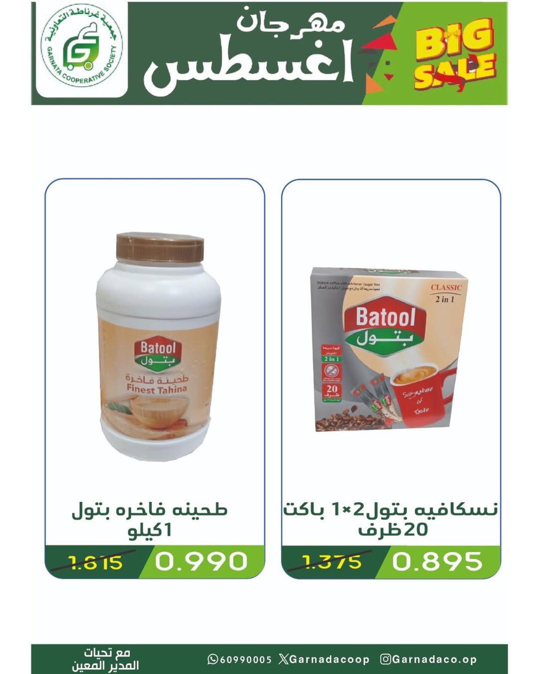 عروض جمعية غرناطة التعاونية من 26 حتى 31 أغسطس 2025 مهرجان أغسطس
