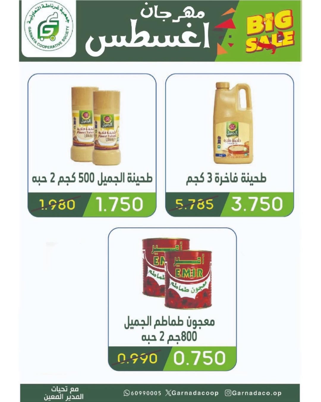 عروض جمعية غرناطة التعاونية من 26 حتى 31 أغسطس 2025 مهرجان أغسطس