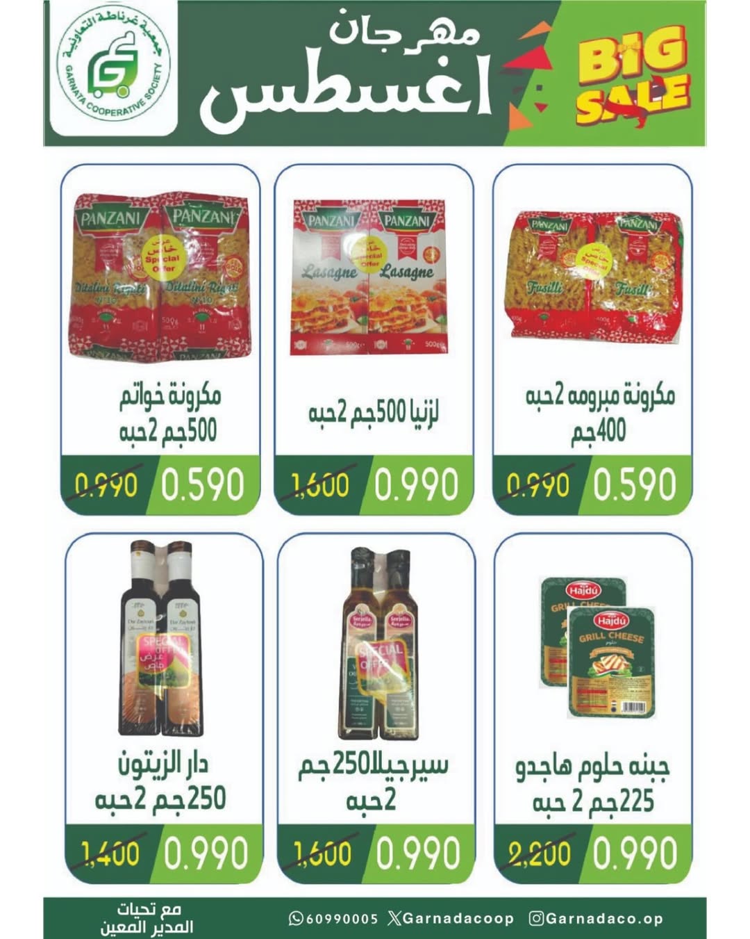 عروض جمعية غرناطة التعاونية من 26 حتى 31 أغسطس 2025 مهرجان أغسطس