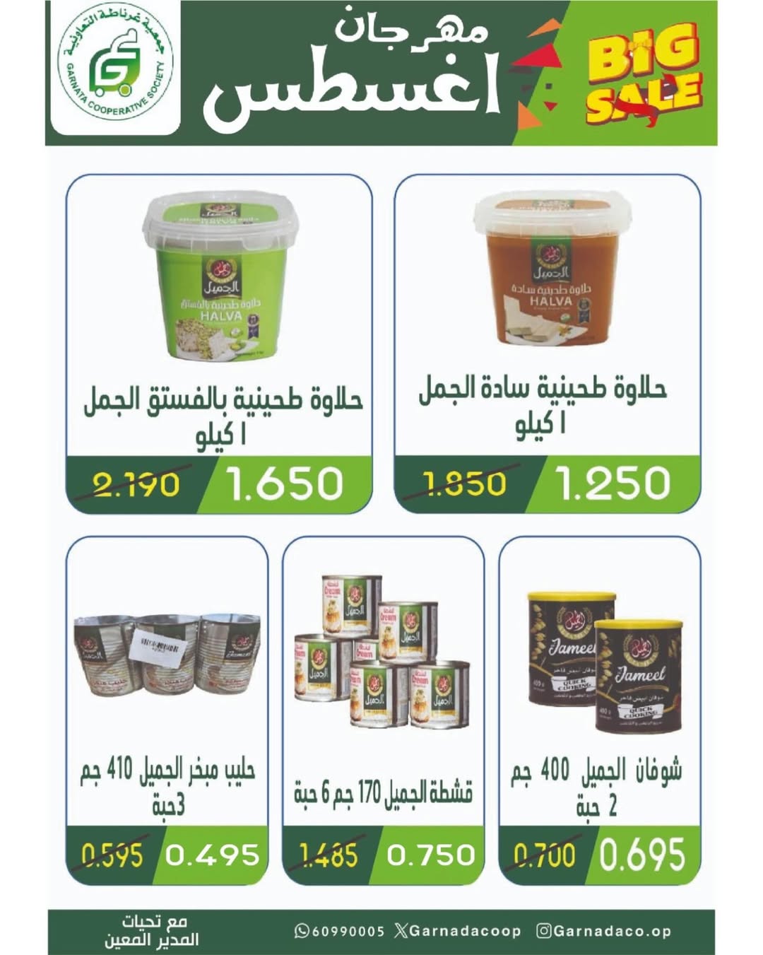 عروض جمعية غرناطة التعاونية من 26 حتى 31 أغسطس 2025 مهرجان أغسطس