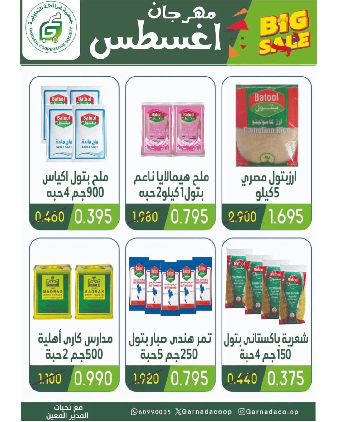 عروض جمعية غرناطة التعاونية من 26 حتى 31 أغسطس 2025 مهرجان أغسطس