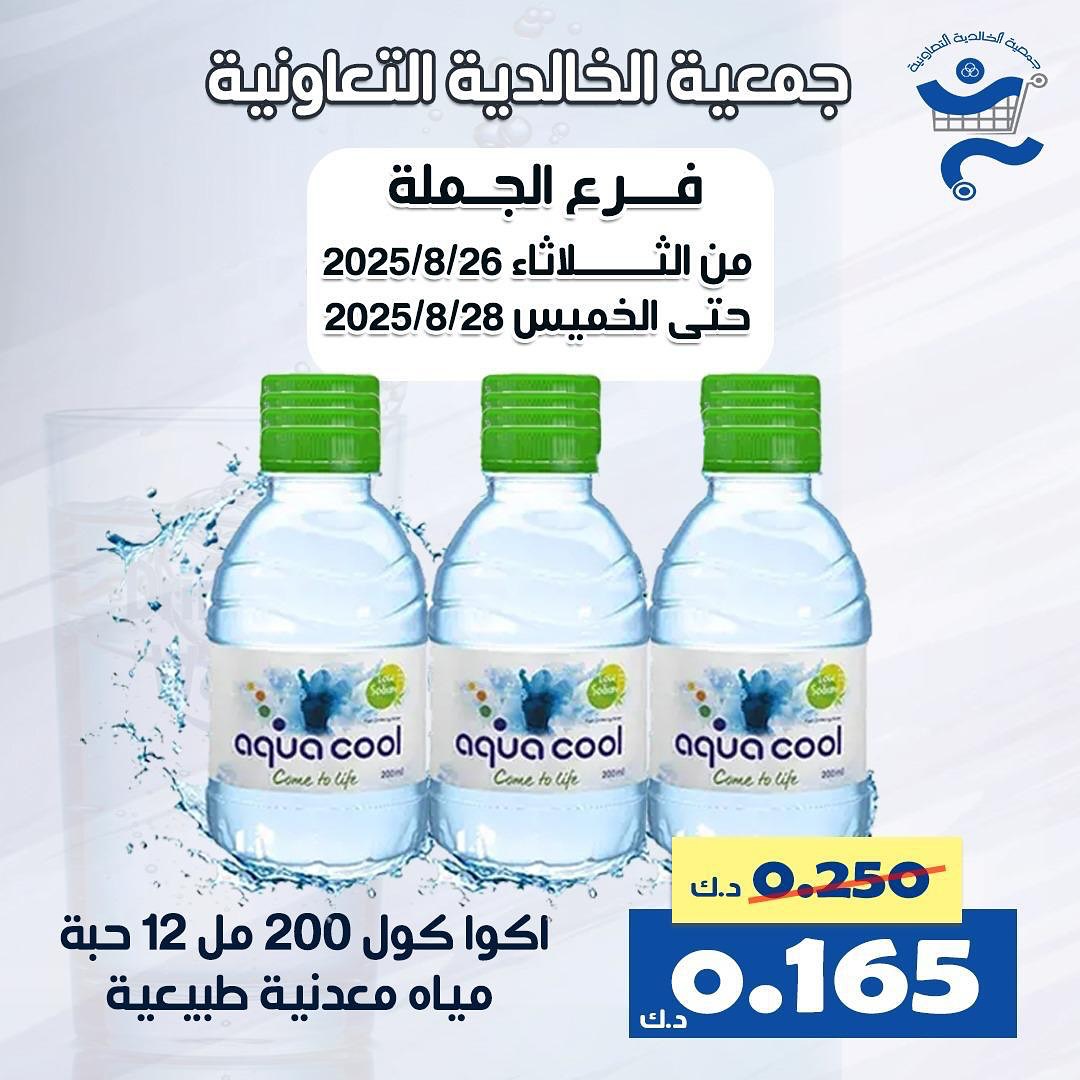 عروض جمعية الخالدية الكويت من 26 حتى 28 أغسطس 2025 عرض الجملة