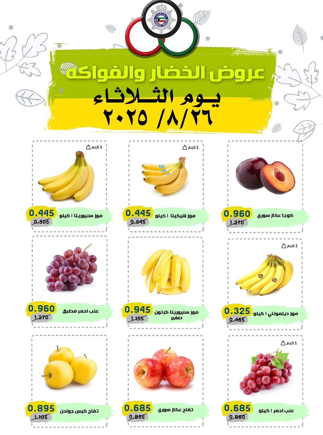 عروض السوق المركزى للعاملين بوزارة الداخلية الثلاثاء 26 أغسطس 2025 خضار وفاكهة
