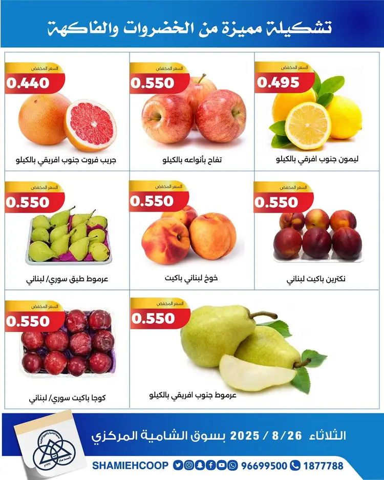 عروض جمعية الشامية والشويخ الثلاثاء 26 أغسطس 2025 الخضار والفاكهة