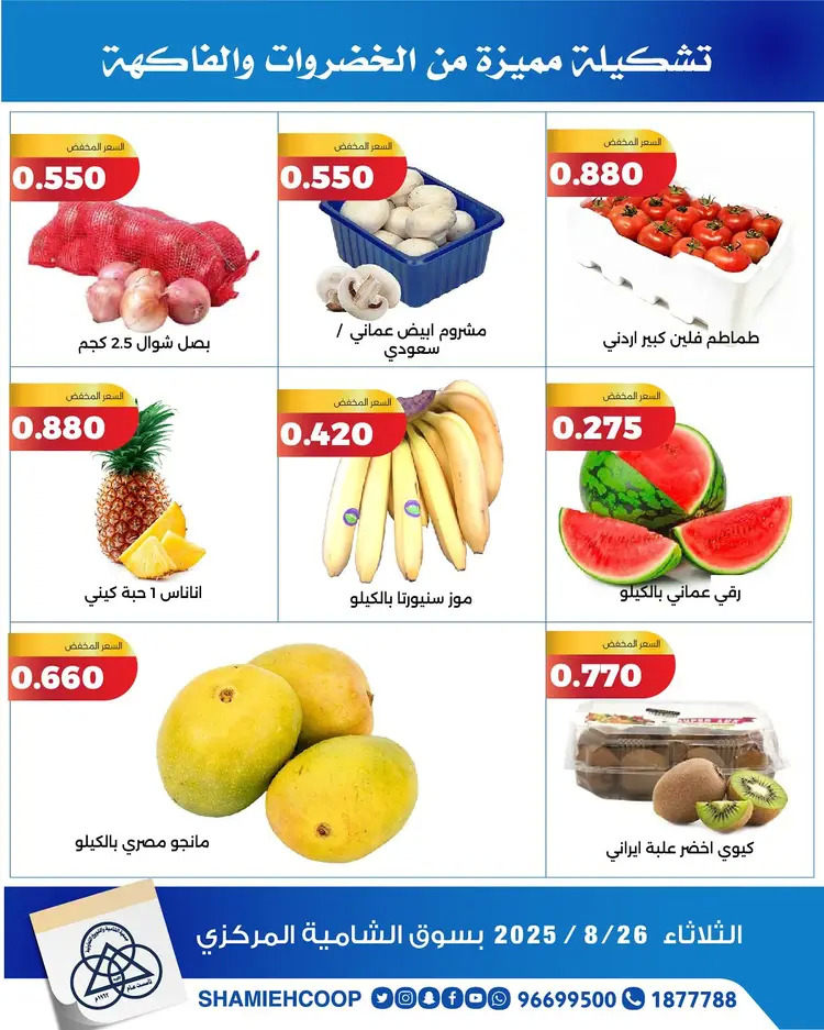عروض جمعية الشامية والشويخ الثلاثاء 26 أغسطس 2025 الخضار والفاكهة