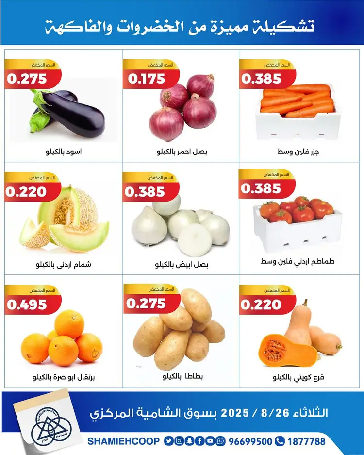 عروض جمعية الشامية والشويخ الثلاثاء 26 أغسطس 2025 الخضار والفاكهة