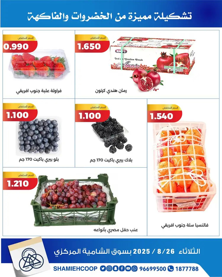 عروض جمعية الشامية والشويخ الثلاثاء 26 أغسطس 2025 الخضار والفاكهة