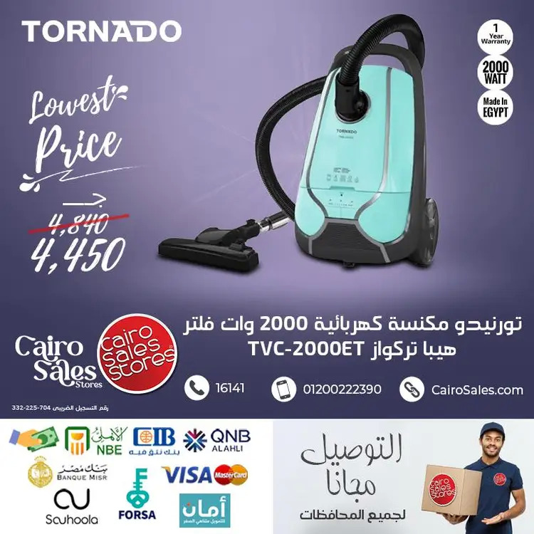 عروض القاهرة للمبيعات من 26 أغسطس 2025 مكنسة تورنيدو