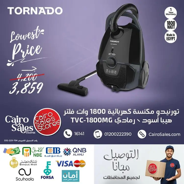 عروض القاهرة للمبيعات من 26 أغسطس 2025 مكنسة تورنيدو