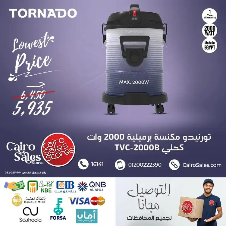 عروض القاهرة للمبيعات من 26 أغسطس 2025 مكنسة تورنيدو