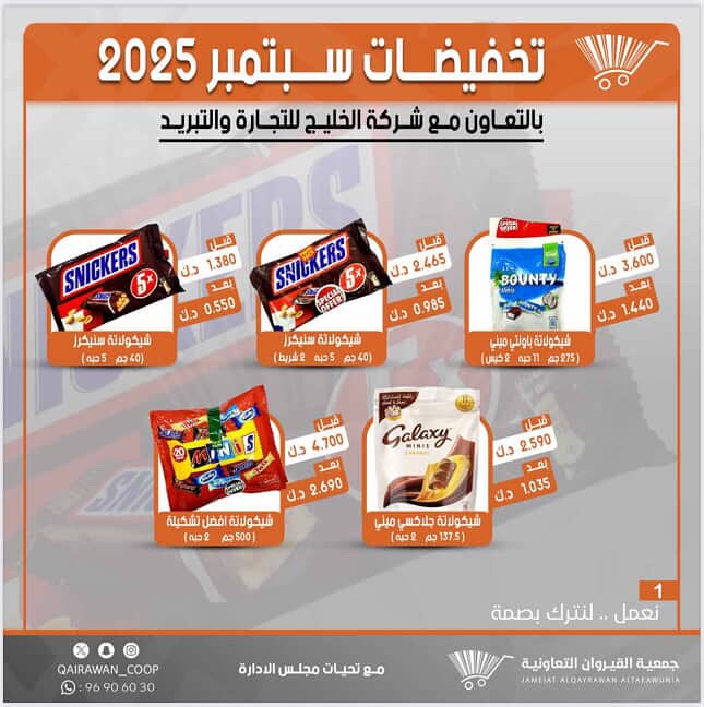 عروض جمعية القيروان التعاونية من 26 أغسطس حتى 2 سبتمبر 2025 تخفيضات سبتمبر
