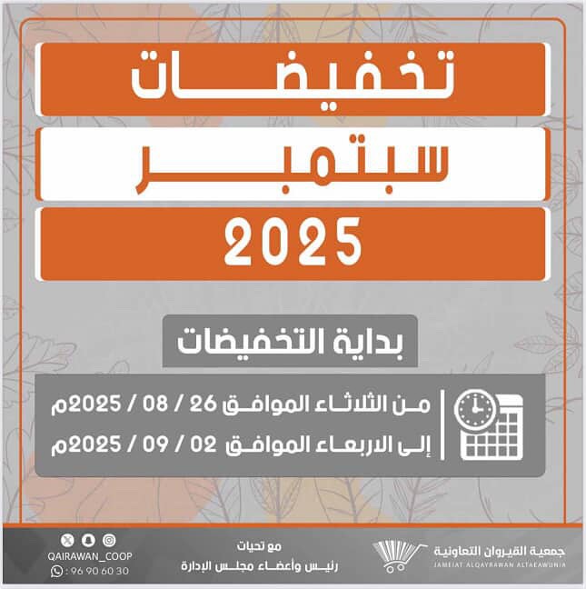 عروض جمعية القيروان التعاونية من 26 أغسطس حتى 2 سبتمبر 2025 تخفيضات سبتمبر