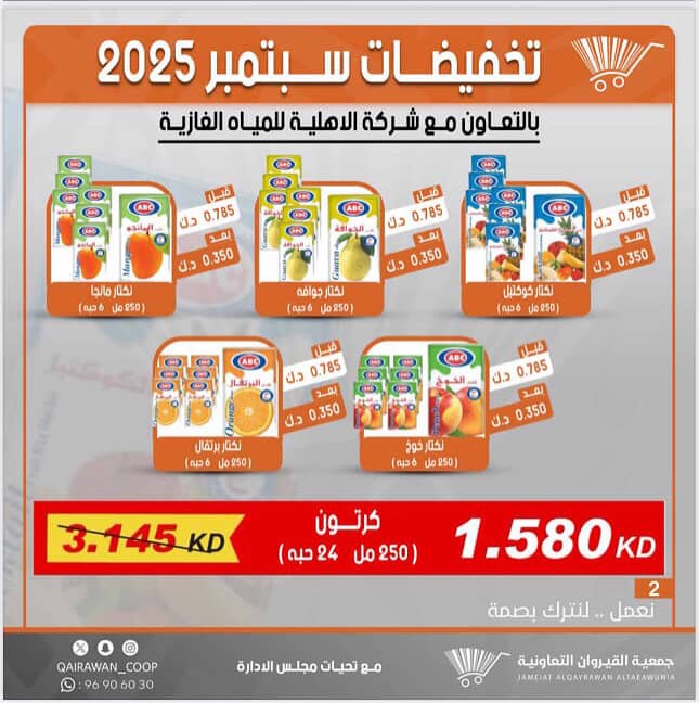 عروض جمعية القيروان التعاونية من 26 أغسطس حتى 2 سبتمبر 2025 تخفيضات سبتمبر