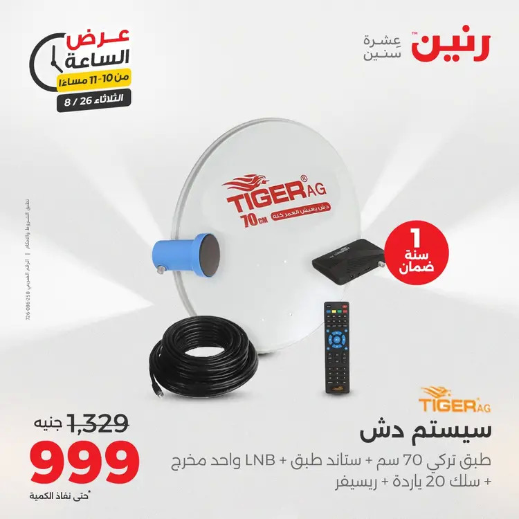 عرض الساعة من رنين يوم الثلاثاء 26 أغسطس 2025 عرض رنين اليوم