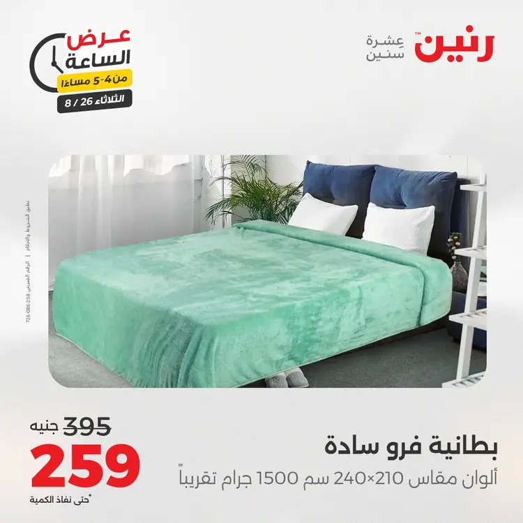عرض الساعة من رنين يوم الثلاثاء 26 أغسطس 2025 عرض رنين اليوم