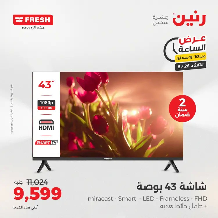 عرض الساعة من رنين يوم الثلاثاء 26 أغسطس 2025 عرض رنين اليوم