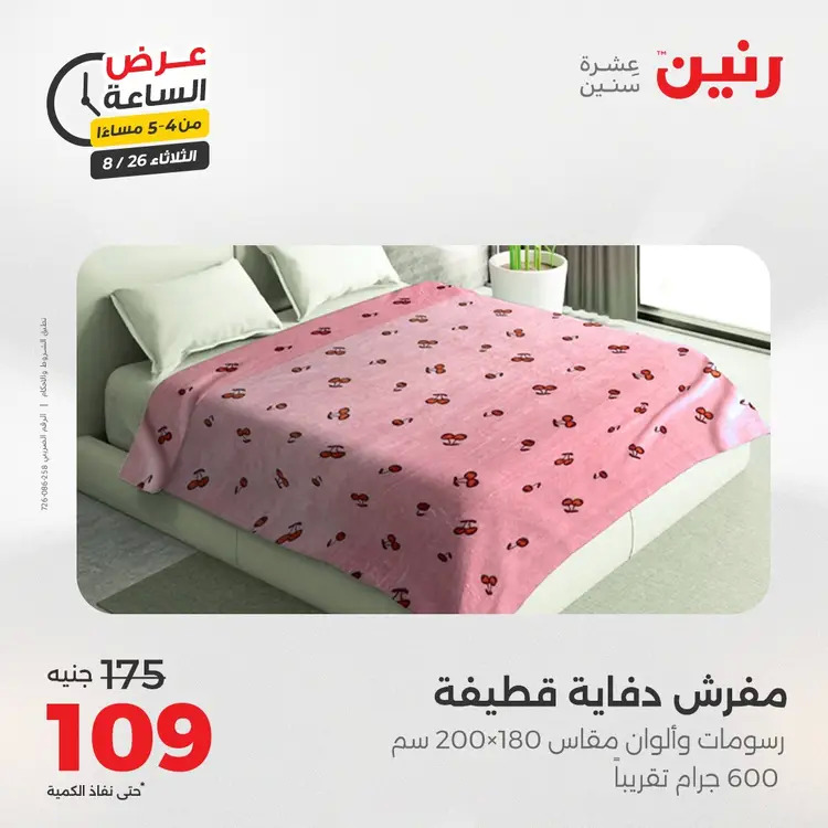 عرض الساعة من رنين يوم الثلاثاء 26 أغسطس 2025 عرض رنين اليوم