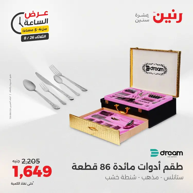 عرض الساعة من رنين يوم الثلاثاء 26 أغسطس 2025 عرض رنين اليوم