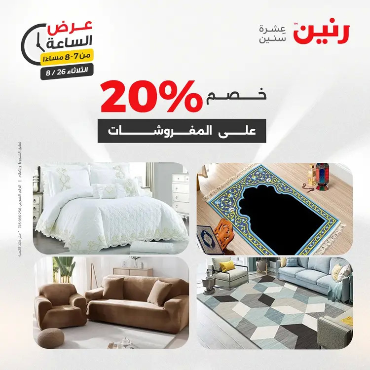 عرض الساعة من رنين يوم الثلاثاء 26 أغسطس 2025 عرض رنين اليوم