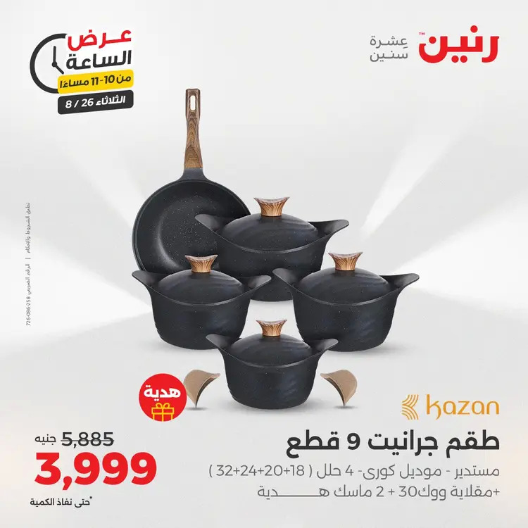 عرض الساعة من رنين يوم الثلاثاء 26 أغسطس 2025 عرض رنين اليوم