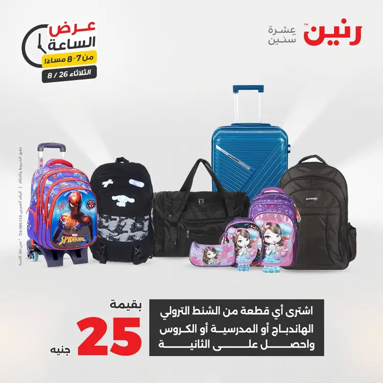 عرض الساعة من رنين يوم الثلاثاء 26 أغسطس 2025 عرض رنين اليوم