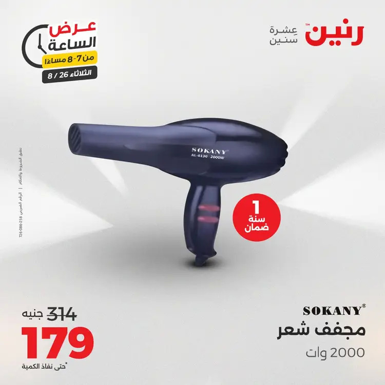 عرض الساعة من رنين يوم الثلاثاء 26 أغسطس 2025 عرض رنين اليوم