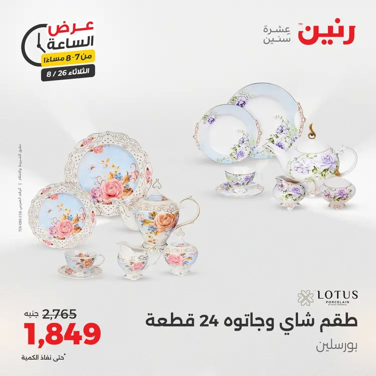 عرض الساعة من رنين يوم الثلاثاء 26 أغسطس 2025 عرض رنين اليوم