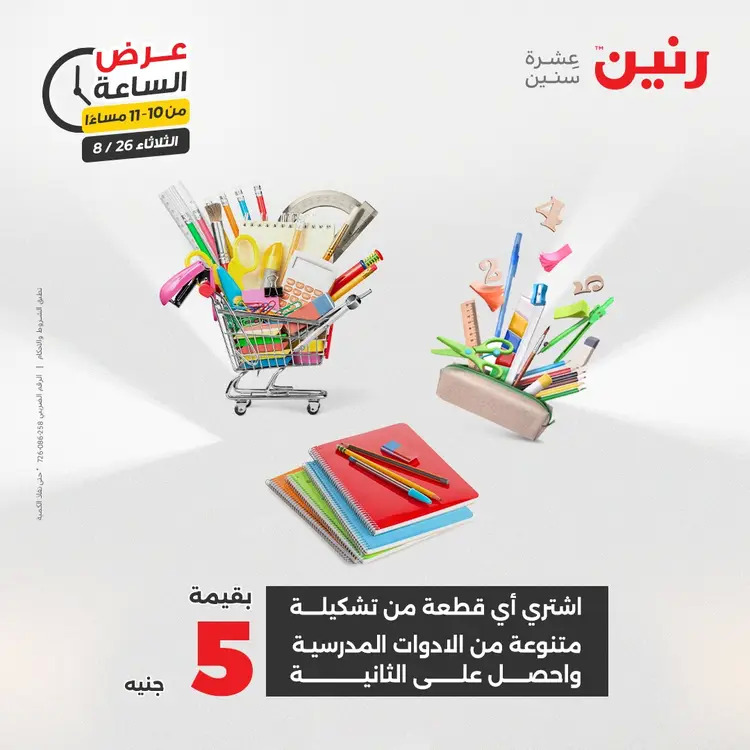 عرض الساعة من رنين يوم الثلاثاء 26 أغسطس 2025 عرض رنين اليوم