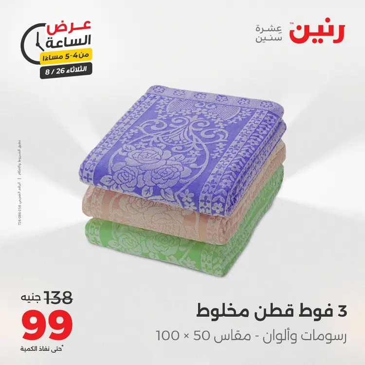 عرض الساعة من رنين يوم الثلاثاء 26 أغسطس 2025 عرض رنين اليوم
