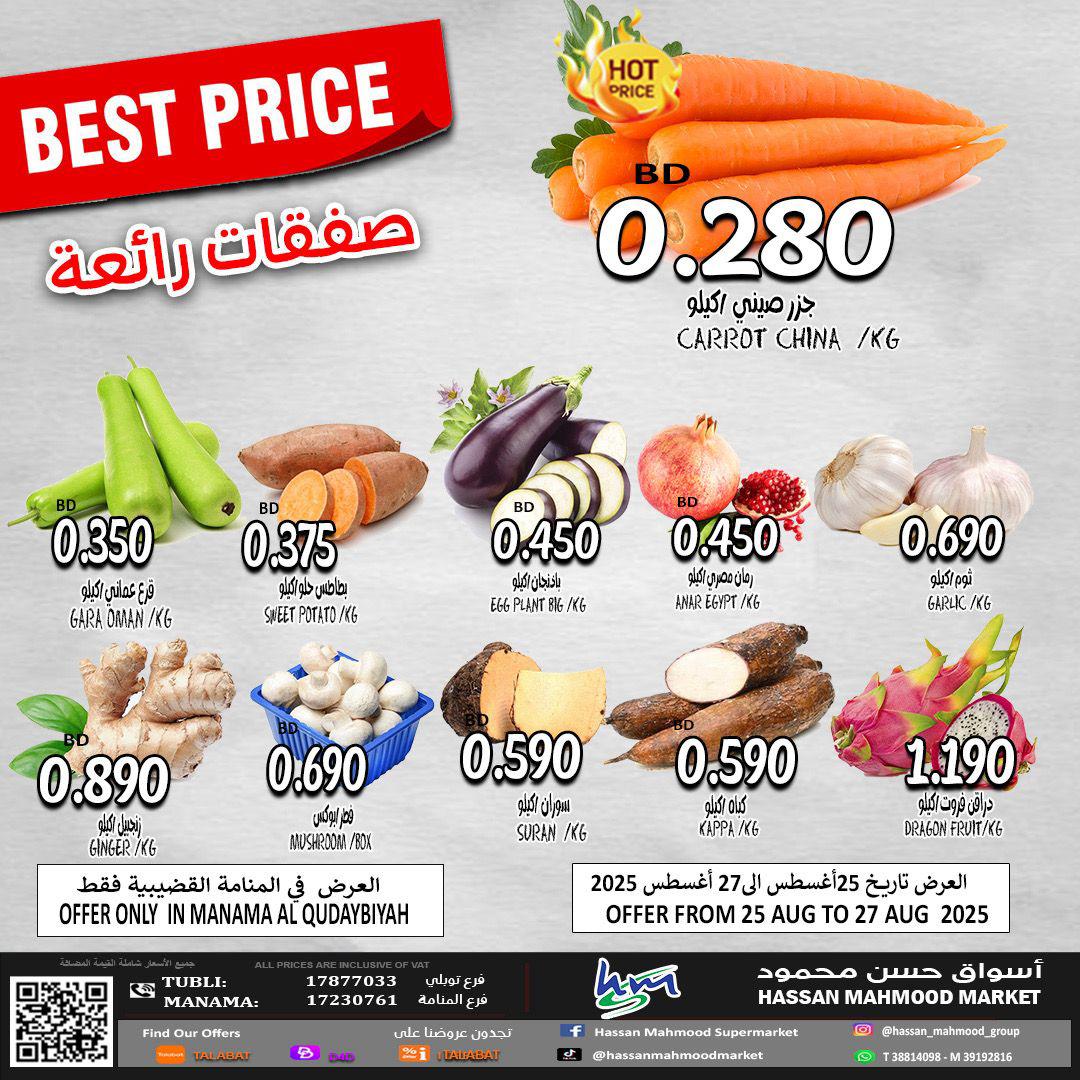 عروض أسواق حسن محمود المنامة من 25 حتى 27 أغسطس 2025 عروض الطازج