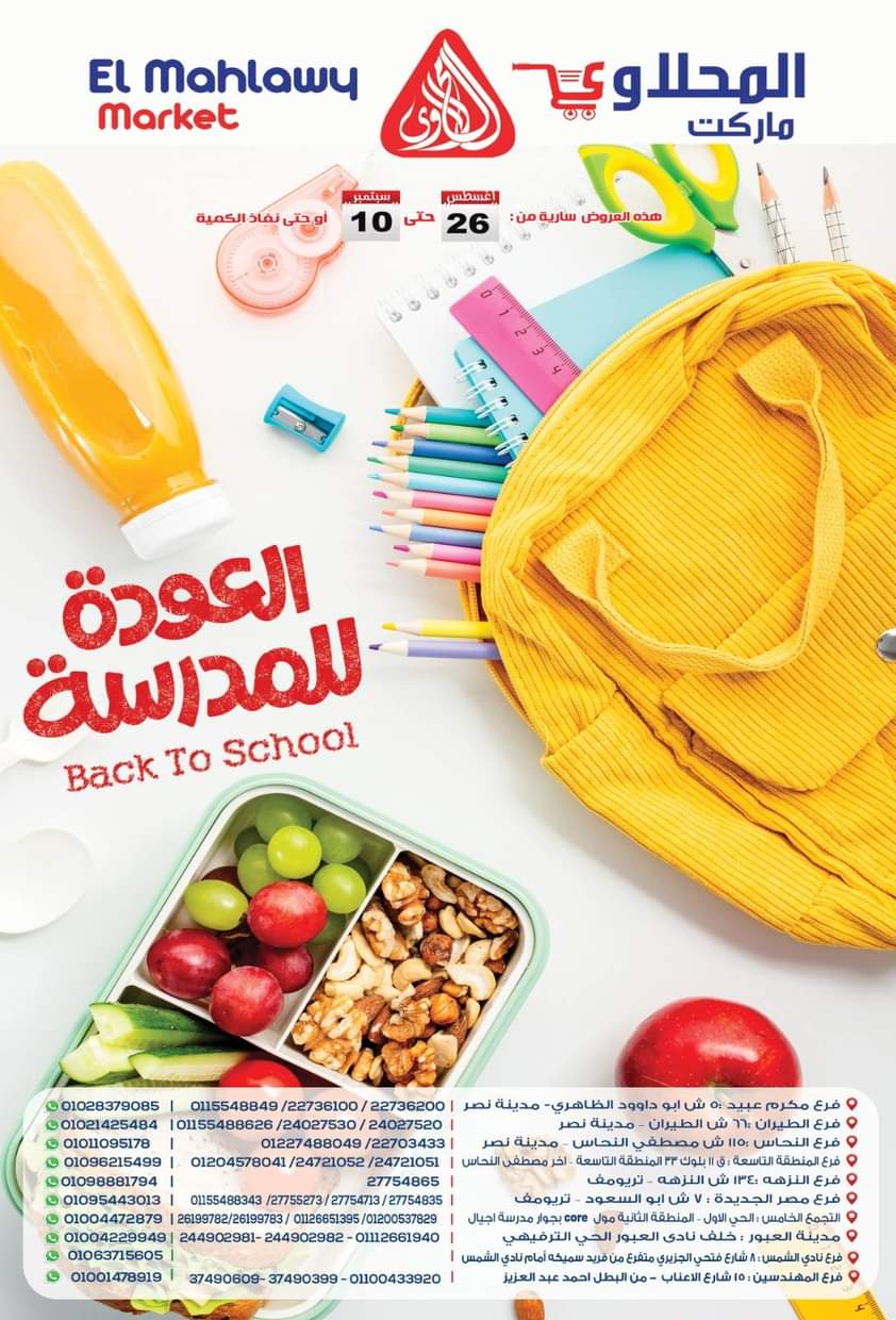 عروض المحلاوى ماركت حتى 10 سبتمبر 2025 العودة للمدرسة