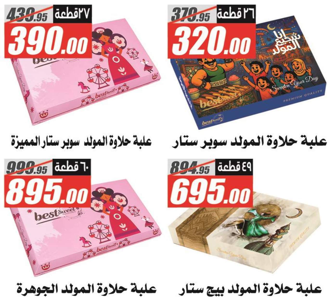 عروض الفرجانى هايبر ماركت حتى 10 سبتمبر 2025 حلاوة المولد