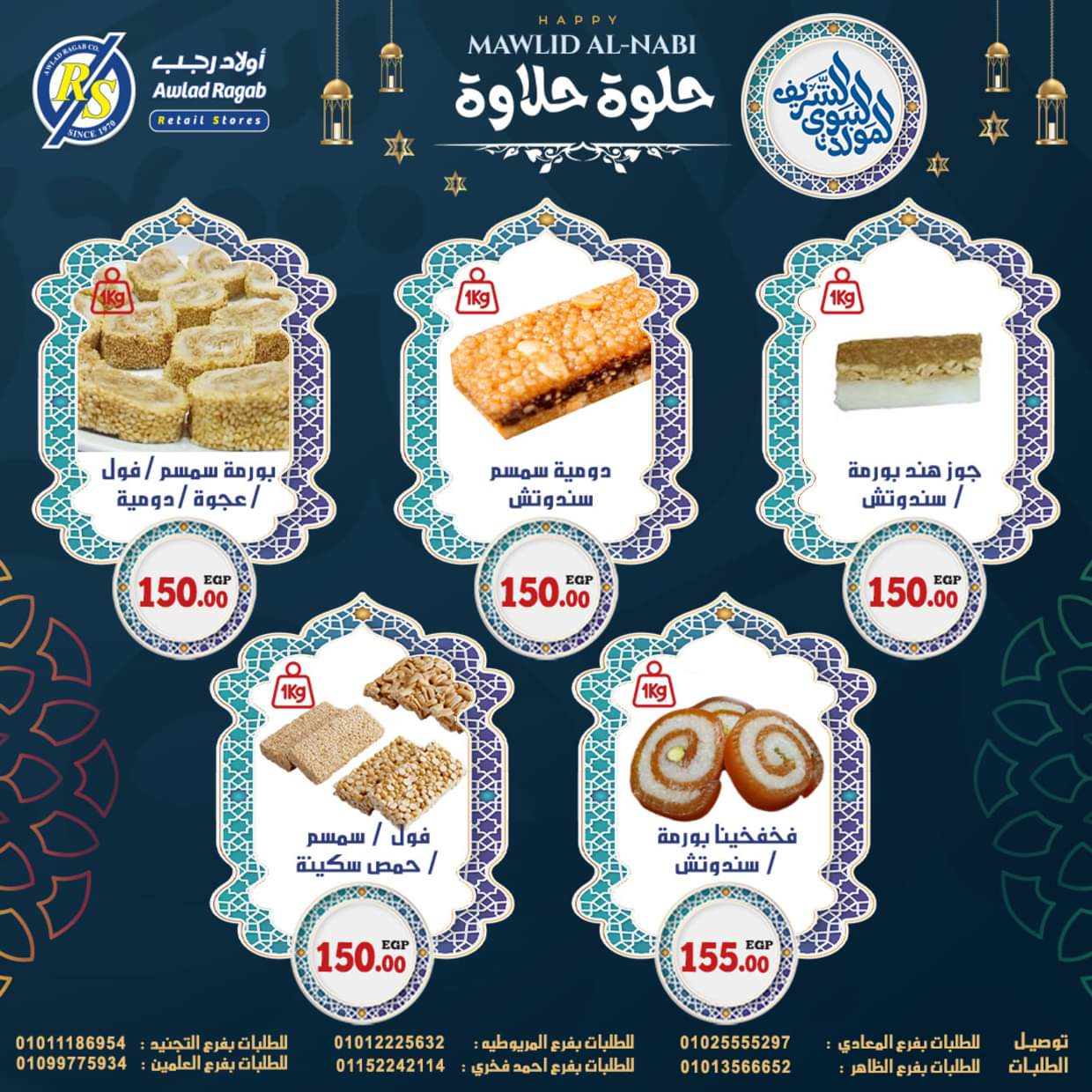 عروض أولاد رجب حتى 13 سبتمبر 2025 المولد النبوى