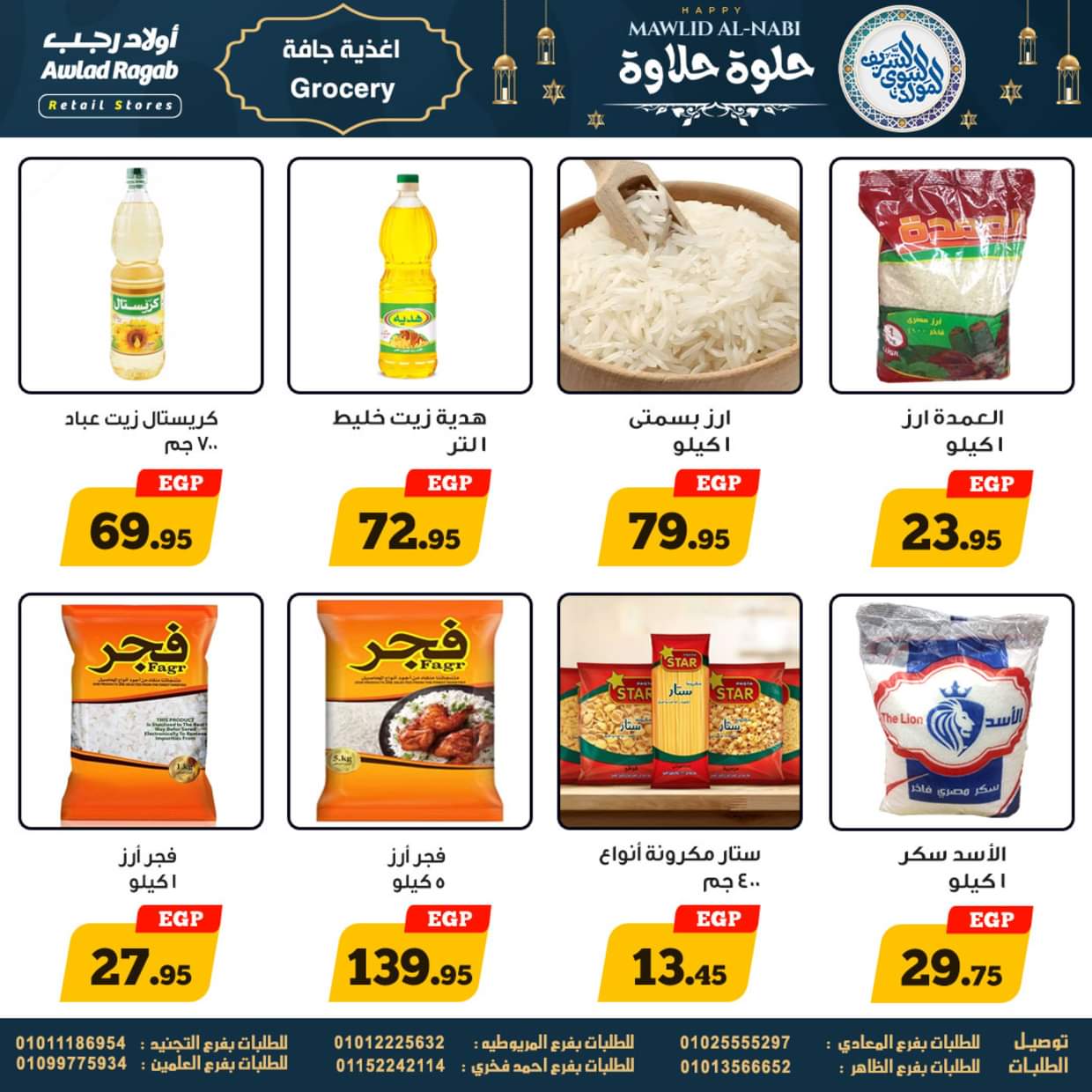 عروض أولاد رجب حتى 13 سبتمبر 2025 المولد النبوى